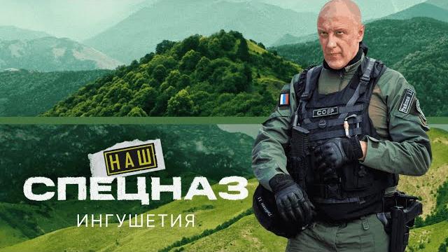 Наш спецназ | ингушетия. все спецсерии | премьера 2025 Наш спецназ | ингушетия. все спецсерии | премьера 2025