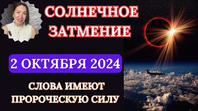 Солнечное затмение 2 октября 2024. слова и мысли могут стать пророческими. #гороскоп2024 #затмение Солнечное затмение 2 октября 2024. слова и мысли могут стать пророческими. #гороскоп2024 #затмение