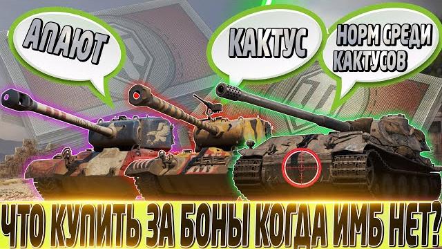 Лучшие танки за боны в 2023 году, среди кактусов часть 1что стоит покупать за боны?мир танков Лучшие танки за боны в 2023 году, среди кактусов часть 1что стоит покупать за боны?мир танков