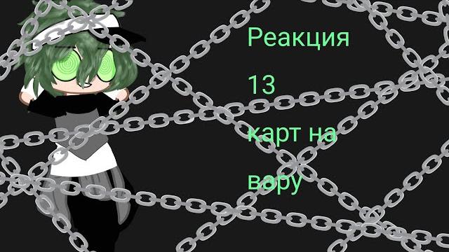 Реакция 13 карт на вару. 1/??? ️ Реакция 13 карт на вару. 1/??? ️