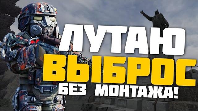 Соло выброс на янове | без монтажа | stalcraft Соло выброс на янове | без монтажа | stalcraft