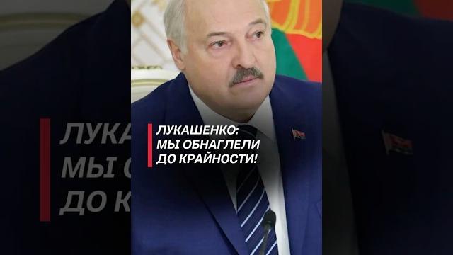 Лукашенко: мы обнаглели до крайности! #лукашенко #беларусь #новости #политика #батька #первый Лукашенко: мы обнаглели до крайности! #лукашенко #беларусь #новости #политика #батька #первый