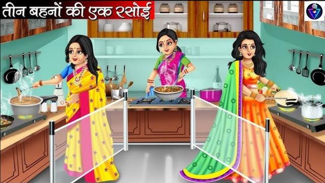 तीन बहनो का एक रसोई || teen bahano ka ek rasoee for kids animated stories in hindi - हिंदी मे #kids तीन बहनो का एक रसोई || teen bahano ka ek rasoee for kids animated stories in hindi - हिंदी मे #kids