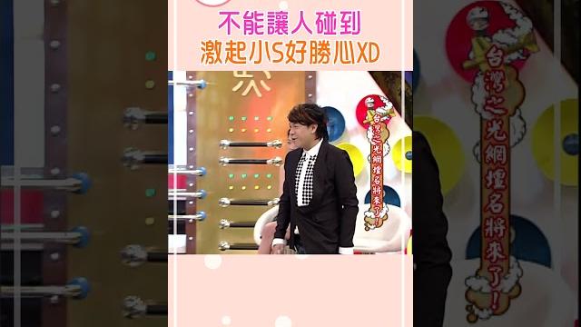 不能讓人碰到 激起小s好勝心xd 【康熙來了 #shorts】 不能讓人碰到 激起小s好勝心xd 【康熙來了 #shorts】
