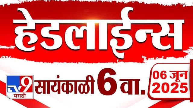 Tv9 marathi news top headline today | 6 june 2025 | 6 pm | 4 minute 24 headline maharashtra Tv9 marathi news top headline today | 6 june 2025 | 6 pm | 4 minute 24 headline maharashtra
