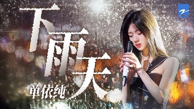 单曲循环丨单依纯《下雨天》 「怎样的雨 怎样的夜 怎样的我 能让你更想念 雨要多大 天要多黑 才能够有你的体贴」 单曲循环丨单依纯《下雨天》 「怎样的雨 怎样的夜 怎样的我 能让你更想念 雨要多大 天要多黑 才能够有你的体贴」