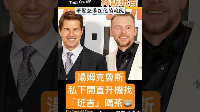 【不可能的任務】阿湯哥與班吉戲裡是好夥伴, 私下更有好交情!#tomcruise #missionimpossiblethefinalreckoning #不可能的任務#湯姆克魯斯 【不可能的任務】阿湯哥與班吉戲裡是好夥伴, 私下更有好交情!#tomcruise #missionimpossiblethefinalreckoning #不可能的任務#湯姆克魯斯