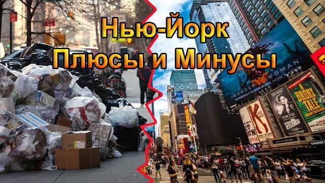 Нью йорк - плюсы и минусы. Нью йорк - плюсы и минусы.