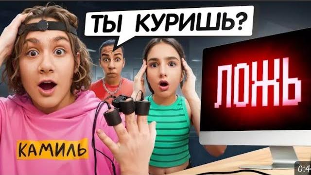 Детектор лжи раскрыл всю правдукамиль скрывал это от нас Детектор лжи раскрыл всю правдукамиль скрывал это от нас