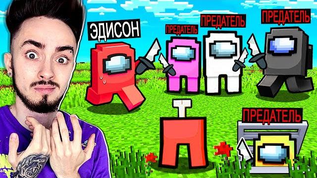 Впервые все предатели в among us майнкрафт! Впервые все предатели в among us майнкрафт!