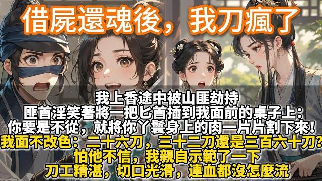 完結爽文:借屍還魂後,我刀瘋了。我上香途中被山匪劫持。 匪首淫笑著將一把匕首插到我面前的桌子上: 你要是不從,就將你丫鬟身上的肉一片片割下來!我面不改色地拔出匕首:二十六刀,三十二刀還是三百六十刀? 完結爽文:借屍還魂後,我刀瘋了。我上香途中被山匪劫持。 匪首淫笑著將一把匕首插到我面前的桌子上: 你要是不從,就將你丫鬟身上的肉一片片割下來!我面不改色地拔出匕首:二十六刀,三十二刀還是三百六十刀?