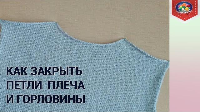 Как закрыть петли горловины спинки Как закрыть петли горловины спинки