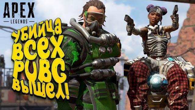 Убийца всех pubg вышел! - новые голодные игры! - apex legends Убийца всех pubg вышел! - новые голодные игры! - apex legends