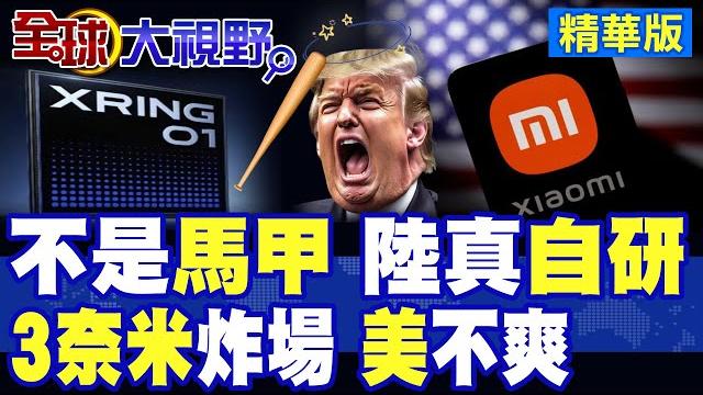 不是貼牌 小米自研10核"3奈米"晶片曝光 揭示背後技術硬仗! 高通.蘋果都沒這樣搞 "這步棋"改寫中國芯片歷史!|【全球大視野】精華版 @全球大視野global_vision 不是貼牌 小米自研10核"3奈米"晶片曝光 揭示背後技術硬仗! 高通.蘋果都沒這樣搞 "這步棋"改寫中國芯片歷史!|【全球大視野】精華版 @全球大視野global_vision