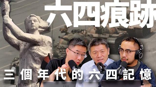 E48 中国过不去的坎,当下中国问题的答案在六四中吗? | 天安门 | 民主运动 | 大屠杀 | 纪念六四 E48 中国过不去的坎,当下中国问题的答案在六四中吗? | 天安门 | 民主运动 | 大屠杀 | 纪念六四