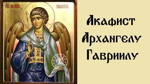 Акафист святому архангелу гавриилу. Акафист святому архангелу гавриилу.