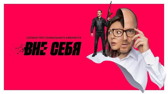 Вне себя: 1-4 серия Вне себя: 1-4 серия