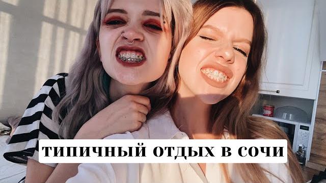 Типичный влог из сочи // смотреть до конца Типичный влог из сочи // смотреть до конца