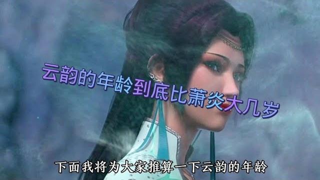 斗破苍穹:你们知道云韵的年龄有多大吗? 斗破苍穹:你们知道云韵的年龄有多大吗?