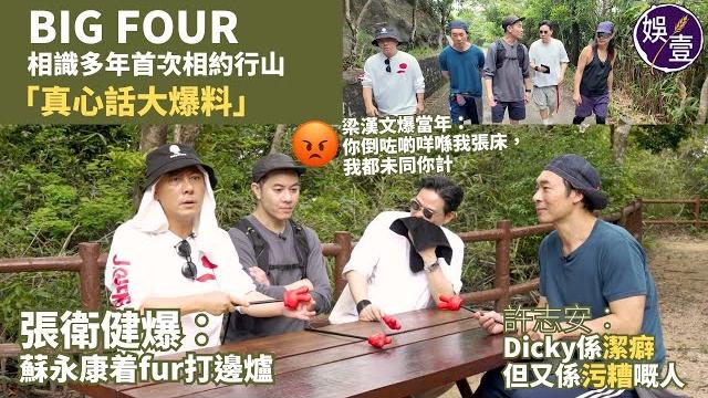 Big four happy to see you all演唱會2025|人老腳先老 行山練氣|真心話大爆料|8月紅館演唱會熱身|相隔12年再開騷(#big4 #張衛健 #許志安 #梁漢文 #蘇永康) Big four happy to see you all演唱會2025|人老腳先老 行山練氣|真心話大爆料|8月紅館演唱會熱身|相隔12年再開騷(#big4 #張衛健 #許志安 #梁漢文 #蘇永康)