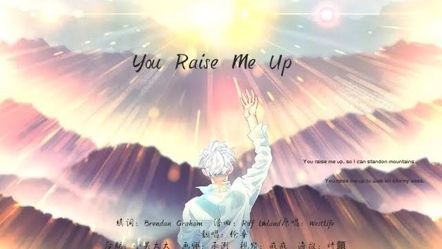 【倫桑翻唱】 lun sang you raise me up 你激勵了我 【倫桑翻唱】 lun sang you raise me up 你激勵了我