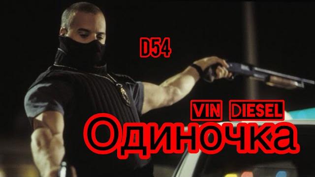 {вин дизель} ^одиночка^ боевик {вин дизель} ^одиночка^ боевик