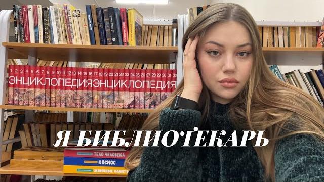 Каково быть библиотекарем в школе? Каково быть библиотекарем в школе?
