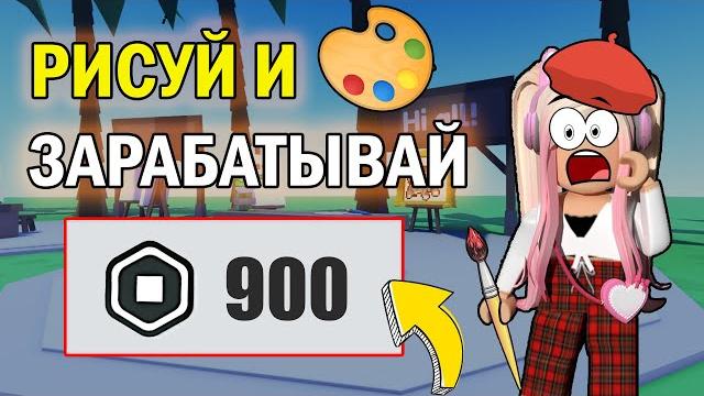 Робуксы бесплатно в роблокс?! | как рисовать и зарабатывать на продаже картин? | roblox Робуксы бесплатно в роблокс?! | как рисовать и зарабатывать на продаже картин? | roblox