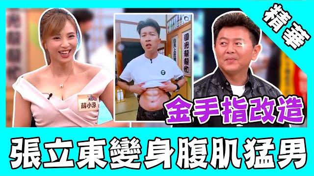 美胸正妹金手指改造!張立東「肥肚變腹肌」秒變小鮮肉猛男!|國光幫幫忙之大哥是對的 美胸正妹金手指改造!張立東「肥肚變腹肌」秒變小鮮肉猛男!|國光幫幫忙之大哥是對的