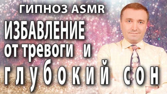 Гипноз - медитация асмр избавление от тревоги и глубокий сон Гипноз - медитация асмр избавление от тревоги и глубокий сон