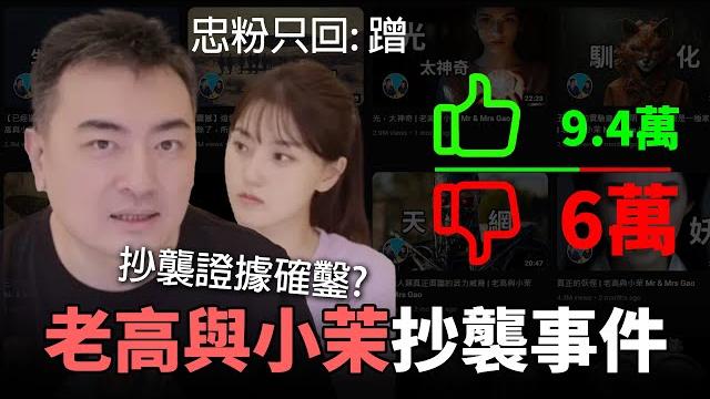 港台最愛yt巨頭 抄襲證據確鑿! 年賺三億全靠抄? 《老高與小茉抄襲事件懶人包》 港台最愛yt巨頭 抄襲證據確鑿! 年賺三億全靠抄? 《老高與小茉抄襲事件懶人包》