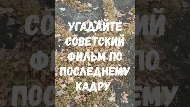 Угадайте советский фильм по последнему кадру #кино #викторина #quiz #фильмы #историякино #фильм Угадайте советский фильм по последнему кадру #кино #викторина #quiz #фильмы #историякино #фильм