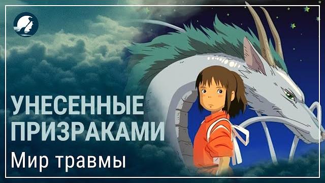 Унесенные призраками. смысл аниме. мир травмы Унесенные призраками. смысл аниме. мир травмы