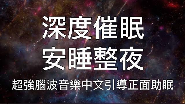 睡眠冥想 | 深度催眠安睡整夜超強腦波音樂中文引導 睡眠冥想 | 深度催眠安睡整夜超強腦波音樂中文引導