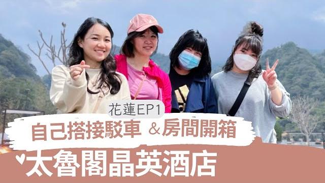 太魯閣晶英 | 開箱無敵風景房間、搭普悠瑪去太魯閣晶英玩!花蓮四天三夜ep1 太魯閣晶英 | 開箱無敵風景房間、搭普悠瑪去太魯閣晶英玩!花蓮四天三夜ep1