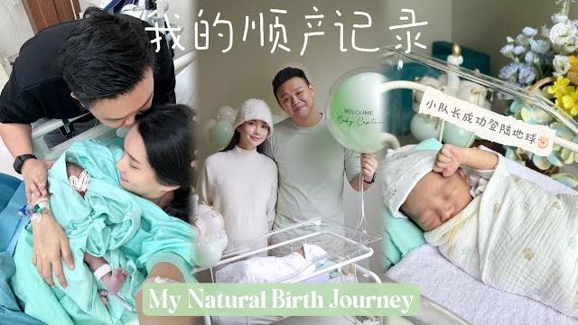 宝宝终于来了!39w+1的生产vlog|真实记录从阵痛到初见宝宝 birthvlog 宝宝终于来了!39w+1的生产vlog|真实记录从阵痛到初见宝宝 birthvlog
