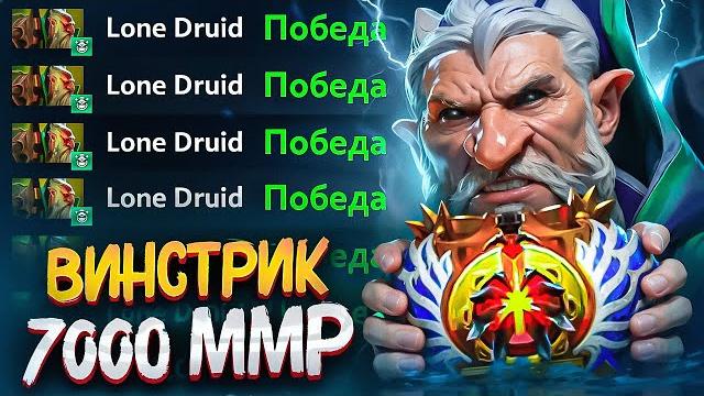 Апнул 7к ммр с нуля за 5 дней lone druid dota 2 Апнул 7к ммр с нуля за 5 дней lone druid dota 2