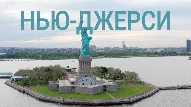 Нью-джерси | америка. большое путешествие | №27 Нью-джерси | америка. большое путешествие | №27