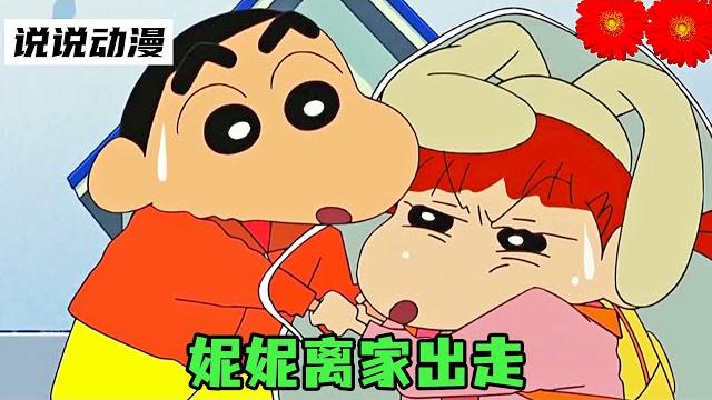 蠟筆小新:妮妮离家出走,去小新家借宿,结果却小新坑惨! 蠟筆小新:妮妮离家出走,去小新家借宿,结果却小新坑惨!