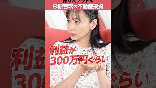 【杉原杏璃】不動産投資で「300万円」の利益 【杉原杏璃】不動産投資で「300万円」の利益