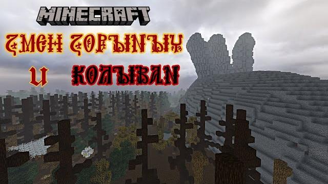 Змей горыныч и колыван в майнкрафте/добрыня никитич/три богатыря/лучшая майнкрафт карта/ Змей горыныч и колыван в майнкрафте/добрыня никитич/три богатыря/лучшая майнкрафт карта/