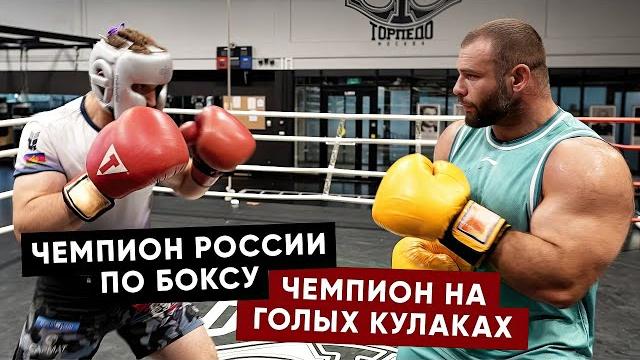 Сводил в школу бокса лучший боксер россии против чемпиона на голых кулаках / суров данилов Сводил в школу бокса лучший боксер россии против чемпиона на голых кулаках / суров данилов