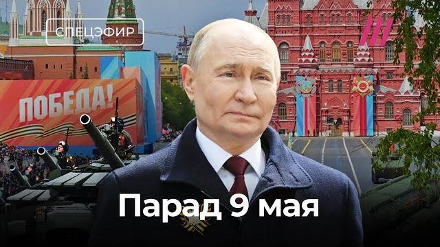 Парад 9 мая на красной площади. смотрим и обсуждаем Парад 9 мая на красной площади. смотрим и обсуждаем