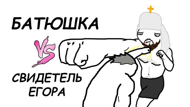 Бой батюшка vs. свидетель егора. мульт 420 спецвыпуск Бой батюшка vs. свидетель егора. мульт 420 спецвыпуск