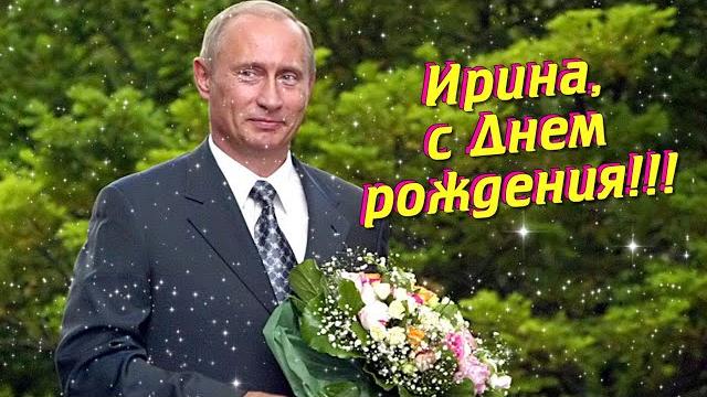 Ирина, с днем рождения! Ирина, с днем рождения!