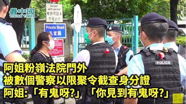【9.8快必提堂 】阿姐粉嶺法院門外 被數個警察以限聚令截查身分證 阿姐:「有鬼呀?」「你見到有鬼呀?」 【9.8快必提堂 】阿姐粉嶺法院門外 被數個警察以限聚令截查身分證 阿姐:「有鬼呀?」「你見到有鬼呀?」