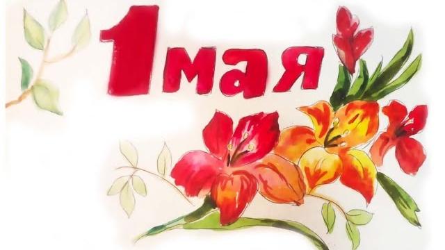 1 мая. как рисовать открытку. / акварель. 1 мая. как рисовать открытку. / акварель.