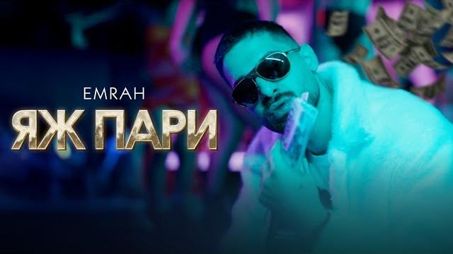 Emrah - qj pari / емрах - яж пари | official 4k video, 2025 Emrah - qj pari / емрах - яж пари | official 4k video, 2025