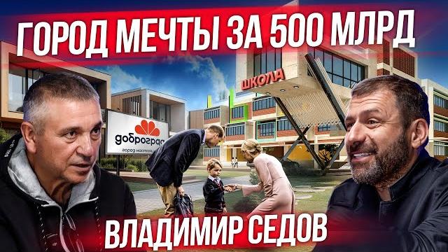 Эра новой россии | почему регионы бедные? когда экономика вырастет? первый частный город Эра новой россии | почему регионы бедные? когда экономика вырастет? первый частный город