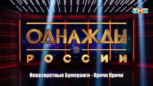 Невозвратные бумеранги - кричи кричи Невозвратные бумеранги - кричи кричи